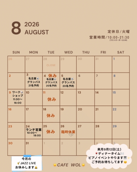 8月スケジュール