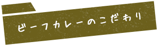 ビーフカレーのこだわり