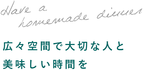 大切な人と美味しい時間を