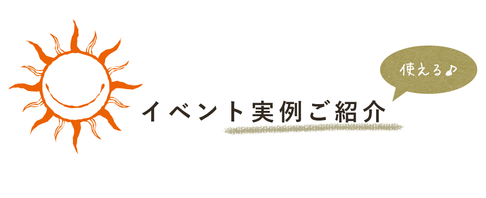 イベント実例ご紹介