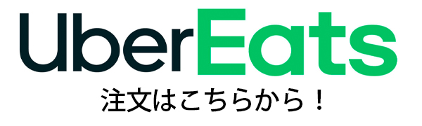 ウーバーイーツ