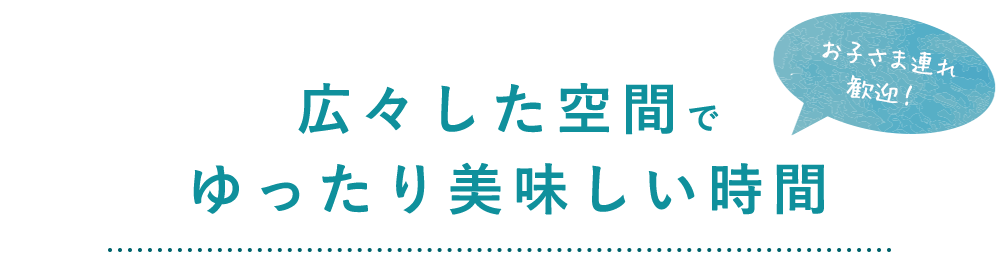 広々した空間で