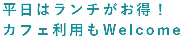 平日はランチがお得！