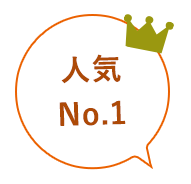 人気No.1