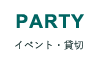 EVENT/スペースレンタルなど