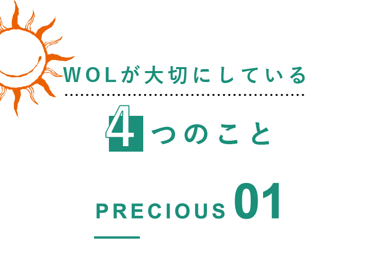 WOLが大切にしていること
