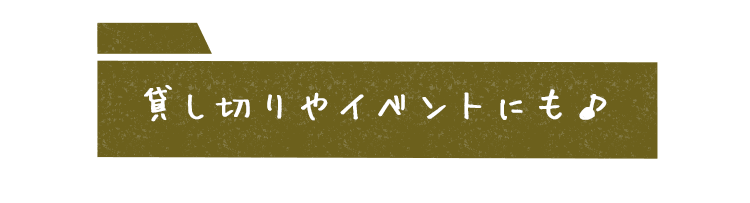 貸し切りイベント