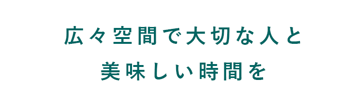 大切な人と美味しい時間を