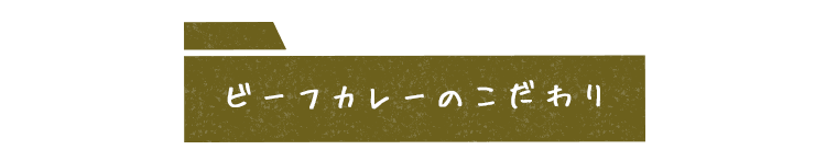 ビーフカレーのこだわり