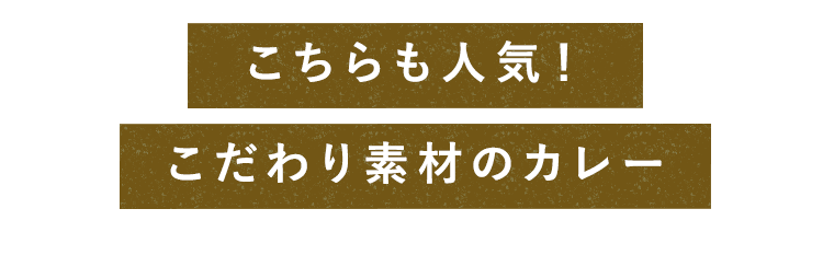 こだわり素材のカレー