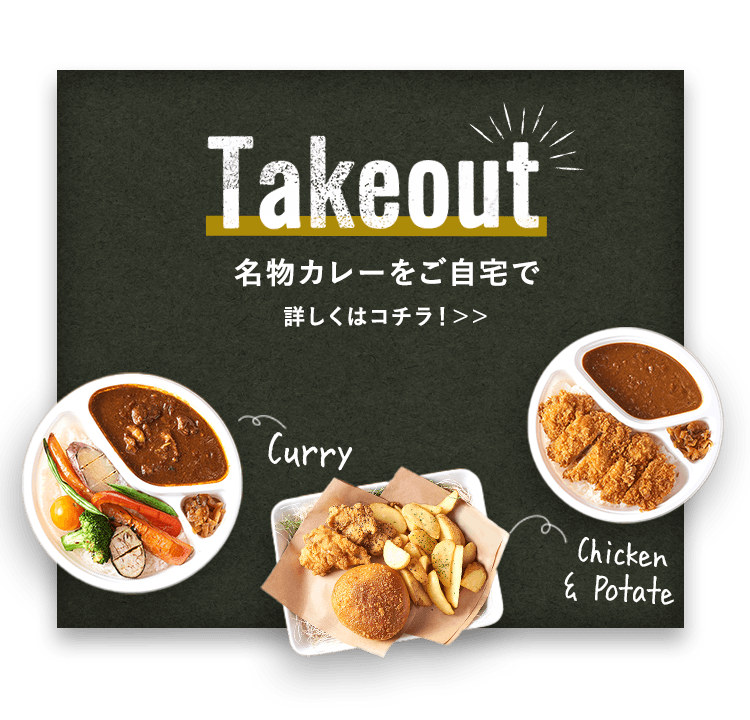 Takeout 詳しくはこちら